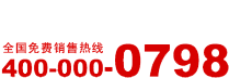 金品陶全国免费销售热线400-00-0798